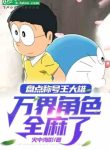 kiem-ke-xung-hao-vuong-nobita-van-gioi-nhan-vat-toan-bo-te.jpg