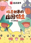 lanh-chua-dien-trang-o-the-gioi-pokemon.jpg