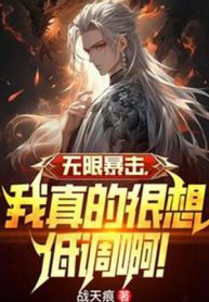 Vô Hạn Bạo Kích, Ta Thật Rất Muốn Điệu Thấp A!