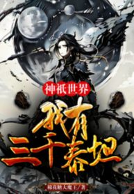 Thần Chỉ Thế Giới: Ta Có Ba Ngàn Titan