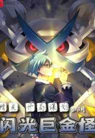 Pokemon: Bắt Đầu Mưu Đồ Shiny Metagross