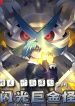 Pokemon: Bắt Đầu Mưu Đồ Shiny Metagross