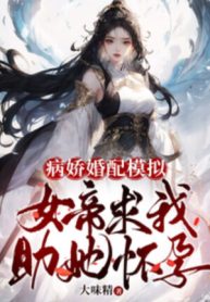 Yandere Hôn Phối Mô Phỏng, Nữ Đế Cầu Ta Trợ Nàng Mang Thai