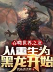 Thôn Phệ Thế Giới Chi Long: Từ Trọng Sinh  Hắc Long Bắt Đầu