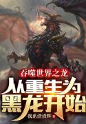 Thôn Phệ Thế Giới Chi Long: Từ Trọng Sinh  Hắc Long Bắt Đầu