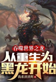 Thôn Phệ Thế Giới Chi Long: Từ Trọng Sinh  Hắc Long Bắt Đầu