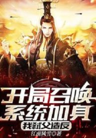 Bắt Đầu Triệu Hoán Hệ Thống Gia Thân, Ta Tạo Phản