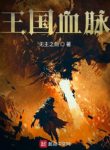 Vương Quốc Huyết Mạch