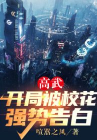 Cao Võ: Bắt Đầu Bị Giáo Hoa Cường Thế Tỏ Tình