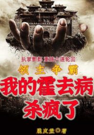 Lãnh Chúa Tranh Bá, Ta Địa Phủ Giết Điên Rồi