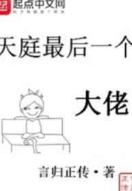 Thiên Đình Vị Cuối Cùng Đại Lão