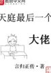 Thiên Đình Vị Cuối Cùng Đại Lão
