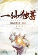 Nhất Tiên Độc Tôn