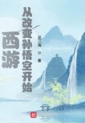 Tây Du: Từ Cải Biến Tôn Ngộ Không Bắt Đầu