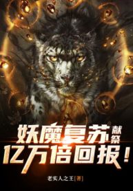 Yêu Ma Khôi Phục: Hiến Tế, Ức Vạn Lần Hồi Báo!