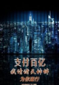 Thanh Toán 100 Ức, Ta Mời Chư Thiên Thần Phật Vì Ngươi Tiễn Biệt