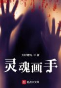 Linh Hồn Họa Thủ