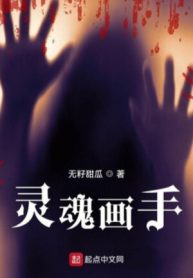 Linh Hồn Họa Thủ