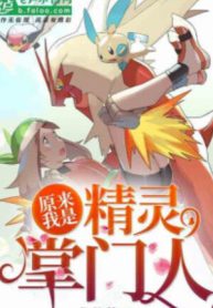 Thì Ra Ta Là Pokemon Chưởng Môn Nhân