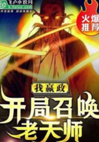 Ta Doanh Chính, Bắt Đầu Triệu Hoán Lão Thiên Sư