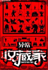 Dị Thường Thu Tàng Gia