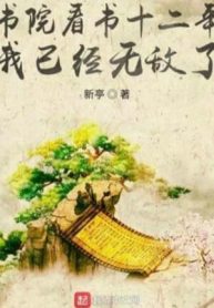 Thư Viện Đọc Sách Mười Hai Năm, Ta Đã Vô Địch