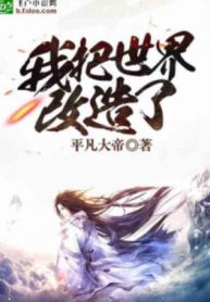 Ta Đã Cải Tạo Thế Giới