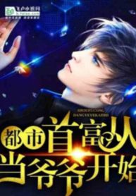 Đô Thị: Thủ Phủ Từ Làm Gia Gia Bắt Đầu