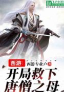 Tây Du: Mở Đầu Cứu Đường Tăng Chi Mẫu