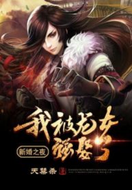 Đêm Tân Hôn: Ta Bị Long Nữ Cưỡng Hiếp