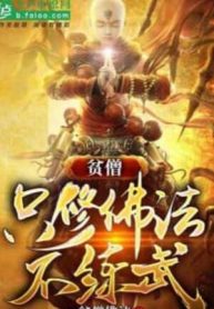 Bần Tăng Chỉ Tu Phật Pháp Không Luyện Võ