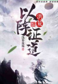 Hồng Hoang: Lấy Trận Chứng Đạo