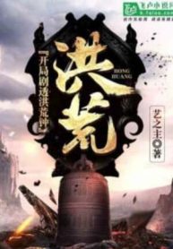 Hồng Hoang: Bắt Đầu Kịch Thấu Hỗn Độn Chung