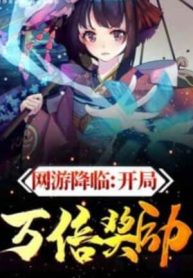 Võng Du Hàng Lâm: Bắt Đầu Vạn Lần Ban Thưởng