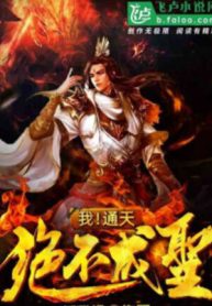 Ta! Thông Thiên Tuyệt Không Thành Thánh