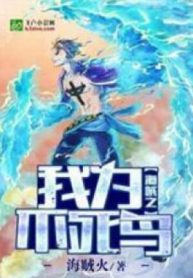 Hải Tặc Chi Ta Là Bất Tử Điểu