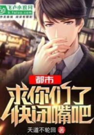 Đô Thị: Cầu Các Ngươi, Nhanh Im Miệng A