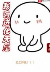 Ta Có Tiến Hóa Thiên Phú