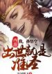 Tây Du: Ta, Tôn Ngộ Không, Xuất Thế Chính Là Chuẩn Thánh