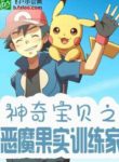 Pokemon Chi Trái Ác Quỷ Người Huấn Luyện