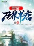 Tây Du: Vạn Giới Thư ĐIếm