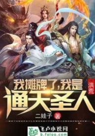 Hồng Hoang: Ta Ngả Bài, Ta Là Thông Thiên Thánh Nhân