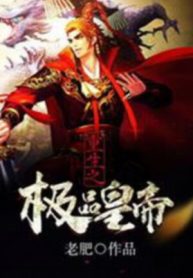 Trọng Sinh Chi Cực Phẩm Hoàng Đế