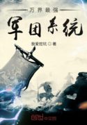 Vạn Giới Mạnh Nhất Quân Đoàn Hệ Thống