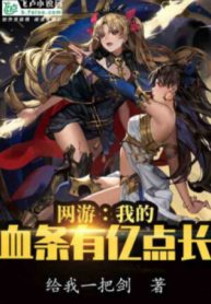 Võng Du : Thanh Máu Của Ta Có Ức Điểm Dài