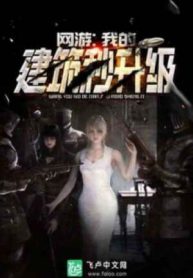 Võng Du: Ta Kiến Trúc Giây Thăng Cấp!