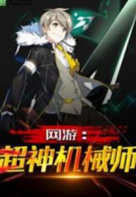 Võng Du: Siêu Thần Cơ Giới Sư!