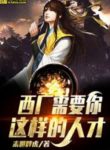 Tây Hán Cần Ngươi Dạng Này Nhân Tài
