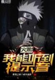 Hokage : Ngã Năng Thính Đáo Đề Kỳ Âm