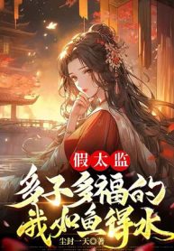 Giả Thái Giám: Đa Tử Đa Phúc Ta Như Cá Gặp Nước
